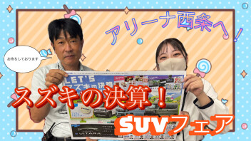 スズキの決算！SUVフェア開催します！！